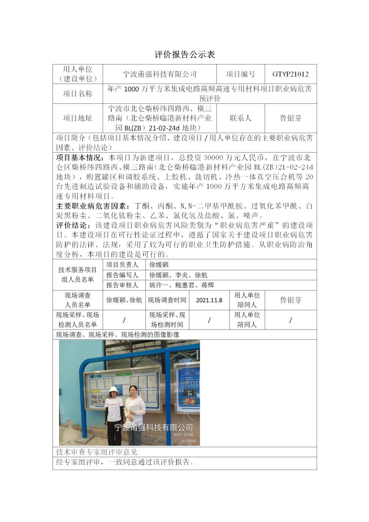 评价报告公示表-GTYP21012甬强科技_01.jpg
