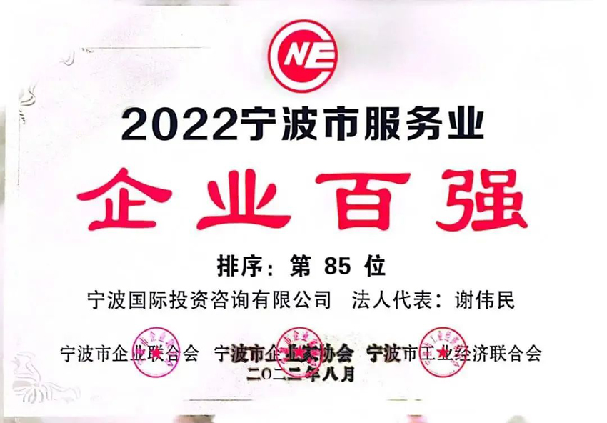 2022宁波市服务业企业百强第85位.jpg