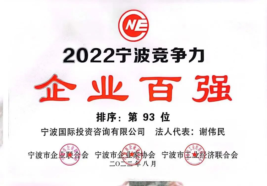2022宁波市竞争力企业百强第93位.jpg
