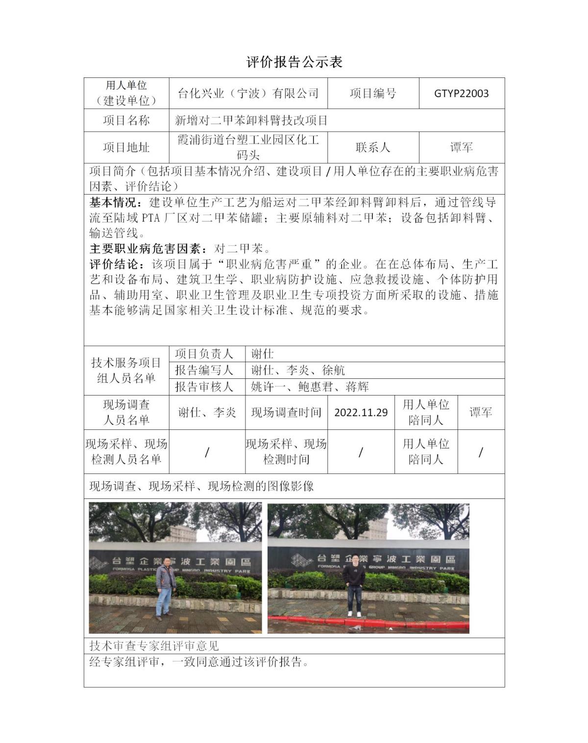 评价报告公示表-台化兴业二甲苯项目_01.jpg