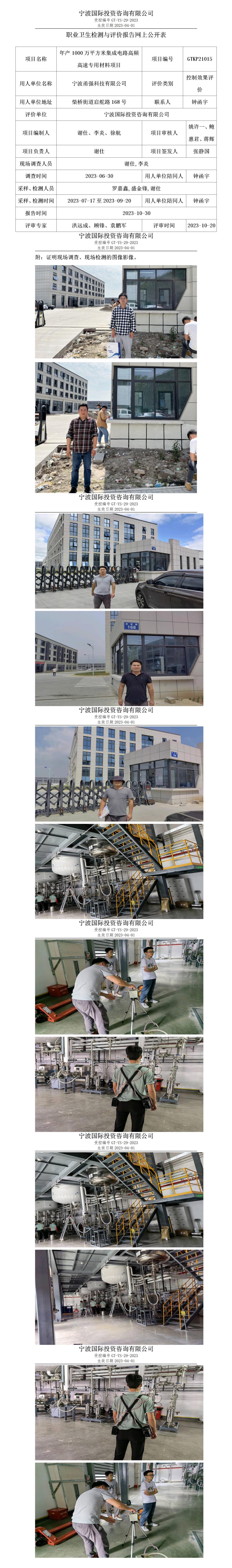 职业卫生检测与评价报告网上公开表_gt005_GTKP21015_宁波甬强科技有限公司_01.jpg