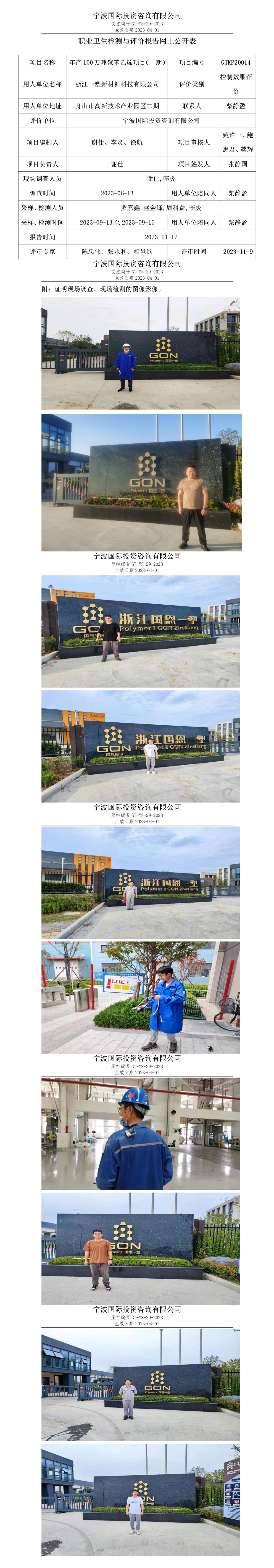 职业卫生检测与评价报告网上公开表_gt005_GTKP20014_浙江一塑新材料科技有限公司_01.jpg