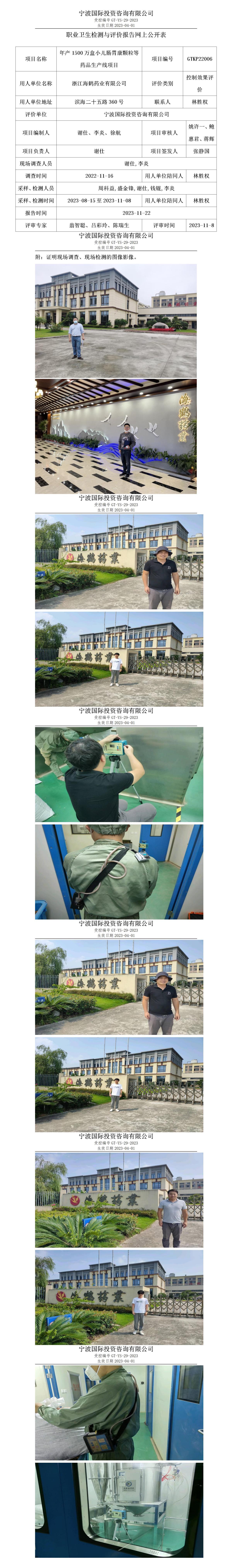 职业卫生检测与评价报告网上公开表_gt005_GTKP22006_浙江海鹤药业有限公司_01.jpg