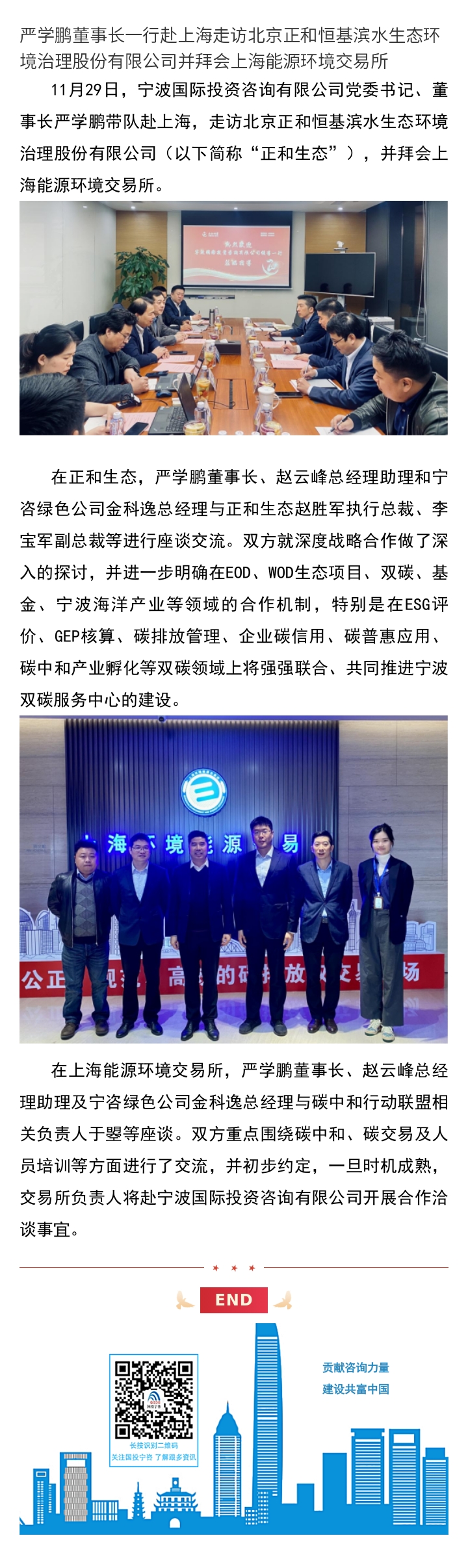 严学鹏董事长一行赴上海走访北京正和恒基滨水生态环境治理股份有限公司并拜会上海能源环境交易所.jpg