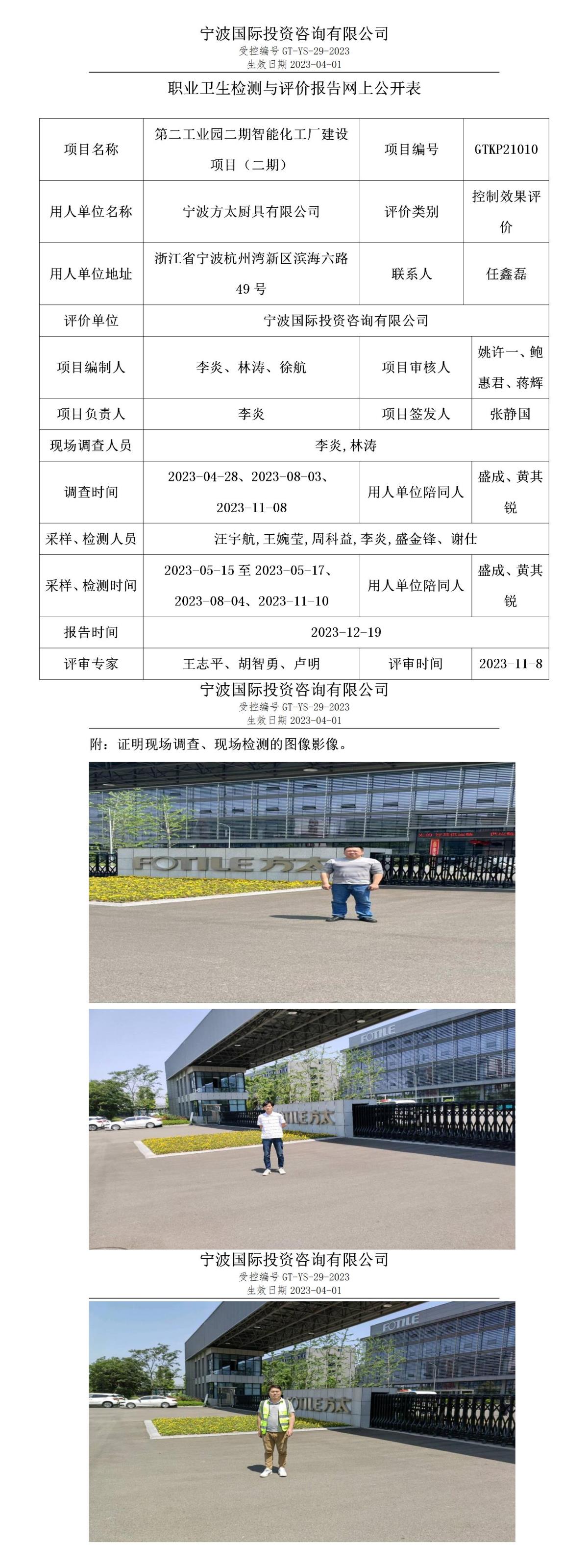 职业卫生检测与评价报告网上公开表_gt010_GTKP21010_宁波方太厨具有限公司(1)_01.jpg