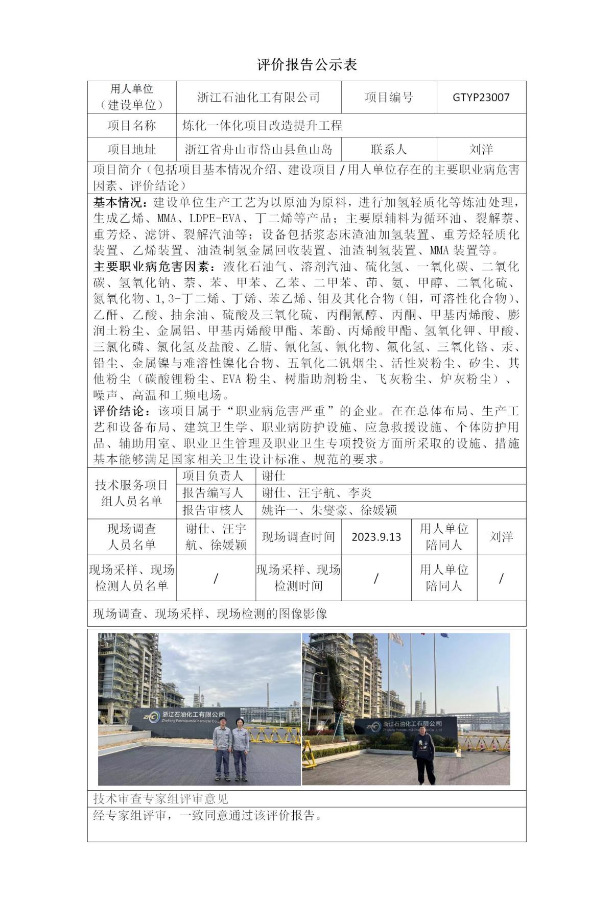 评价报告公示表-浙石化_01.jpg