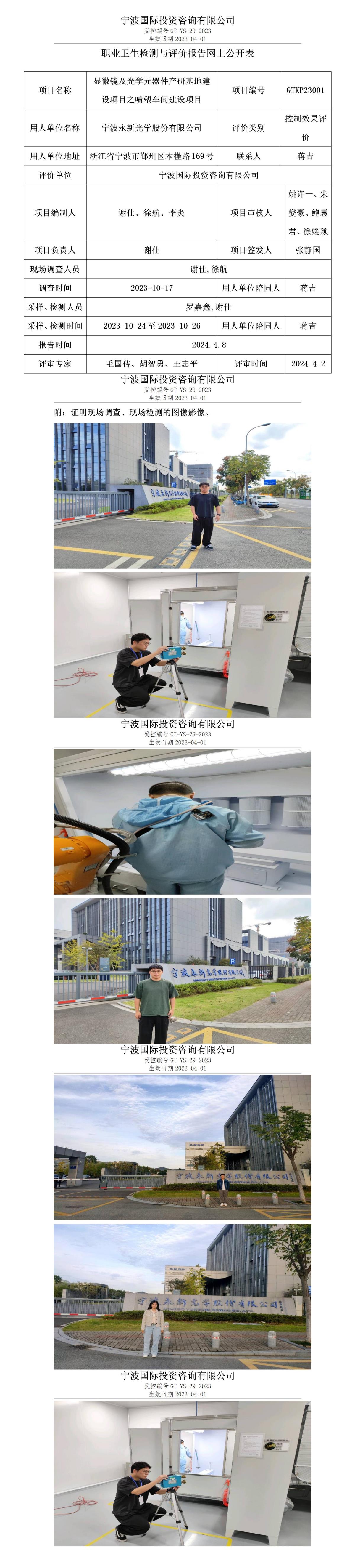 职业卫生检测与评价报告网上公开表_gt005_GTKP23001_宁波永新光学股份有限公司_01.jpg