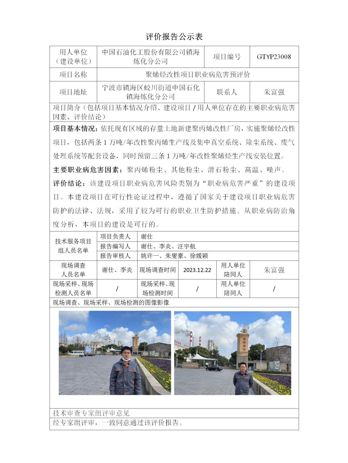 评价报告公示表-GTYP23008炼化聚烯烃改性_01.jpg
