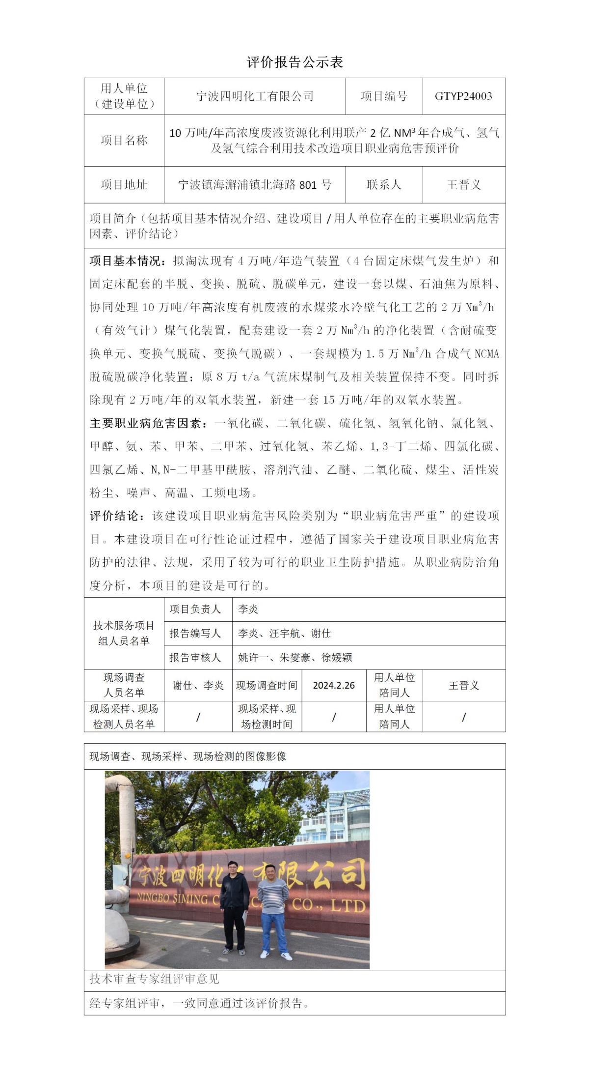 评价报告公示表-GTYP24003四明化工_01.jpg