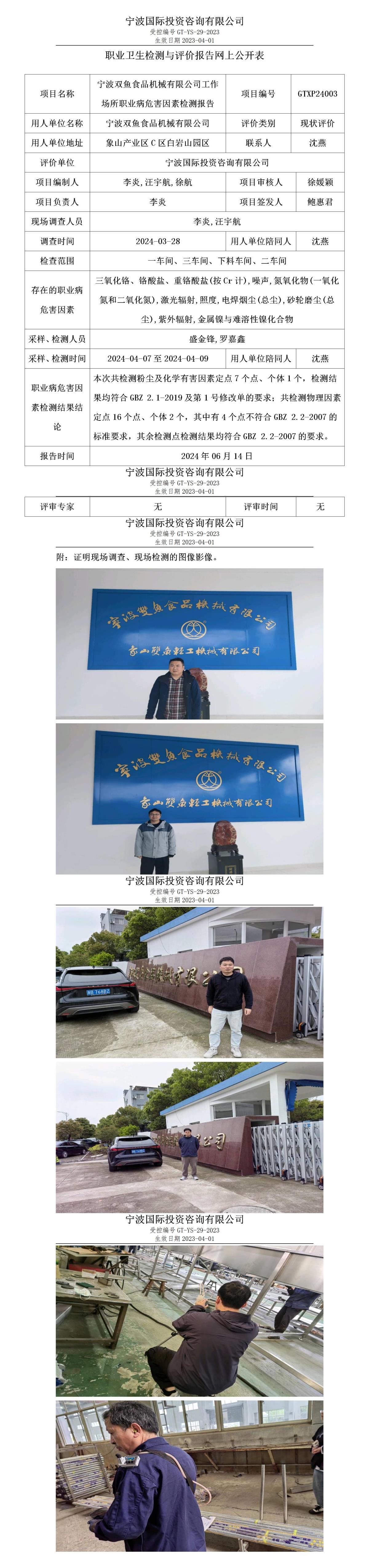 职业卫生检测与评价报告网上公开表_gt010_GTXP24003_宁波双鱼食品机械有限公司_01.jpg