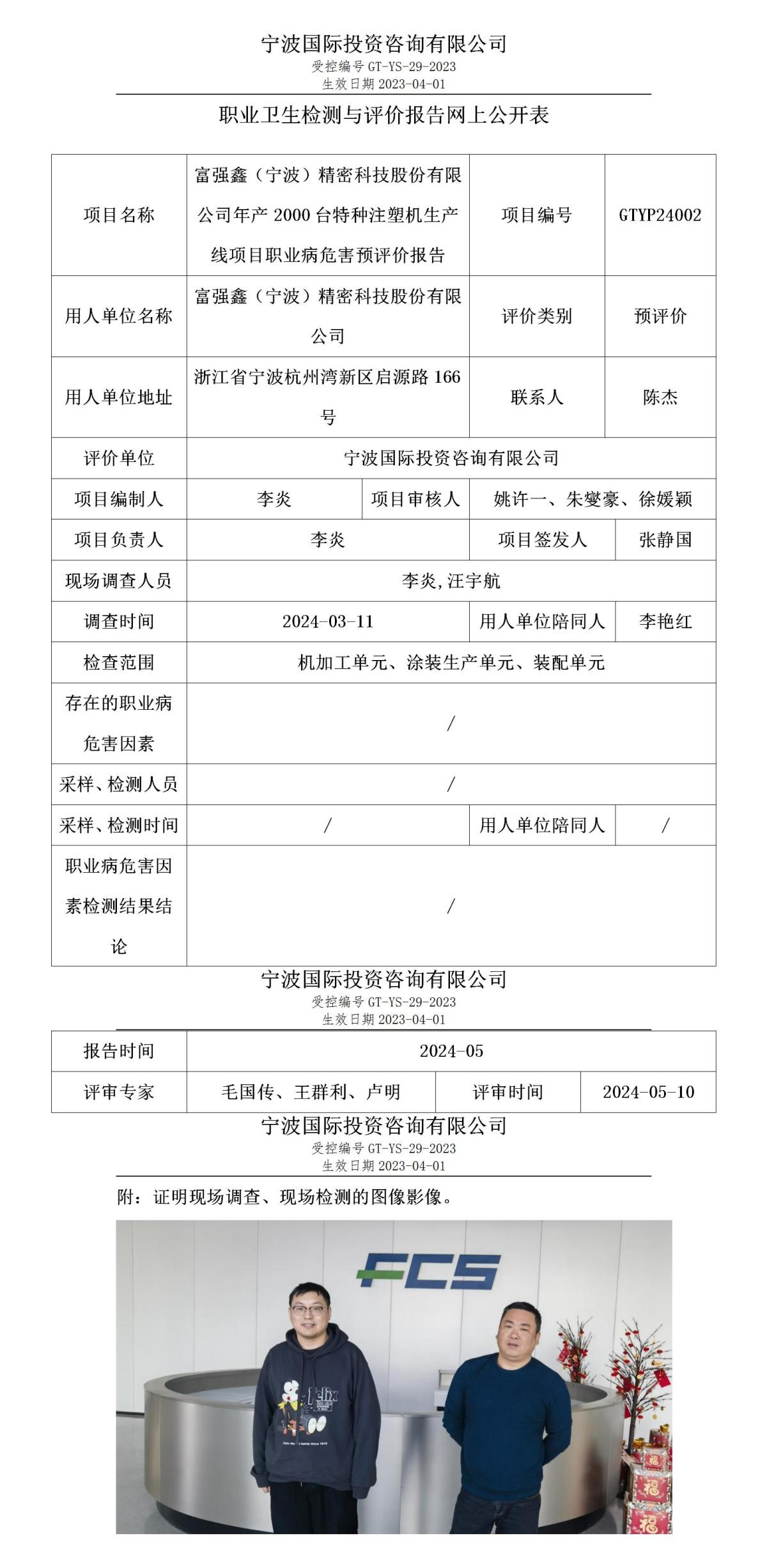 职业卫生检测与评价报告网上公开表_GTYP240022_富强鑫（宁波）精密科技股份有限公司_01.jpg