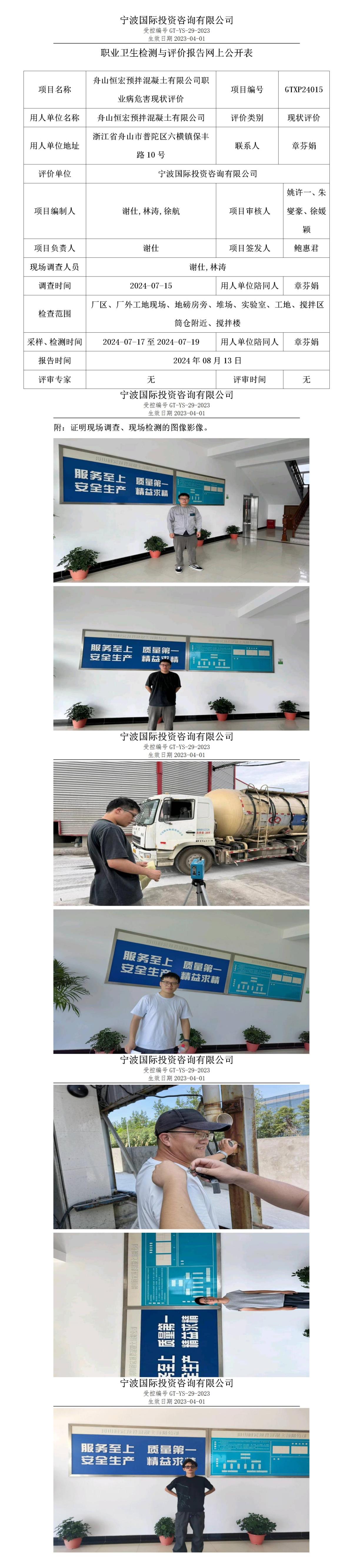 职业卫生检测与评价报告网上公开表_gt005_GTXP24015_舟山恒宏预拌混凝土有限公司 (2)_01.jpg