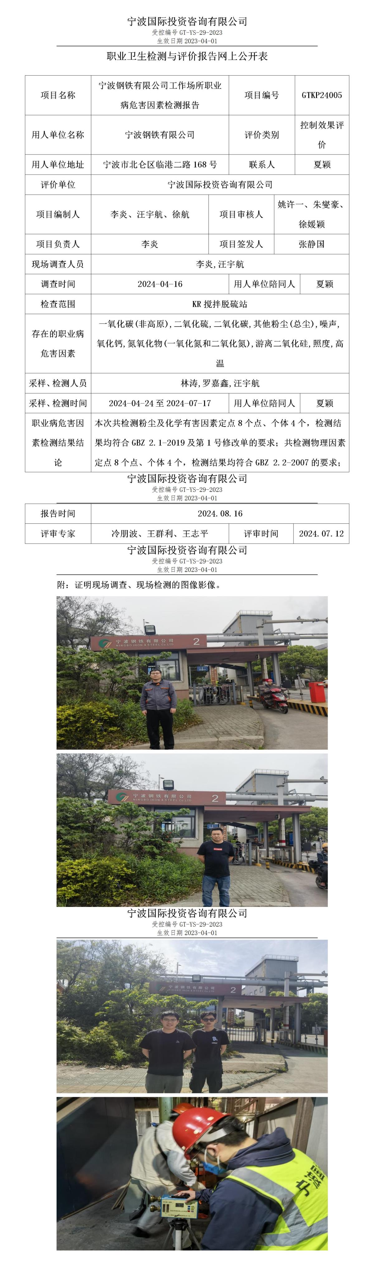职业卫生检测与评价报告网上公开表_gt016_GTKP24005_宁波钢铁有限公司_01.jpg