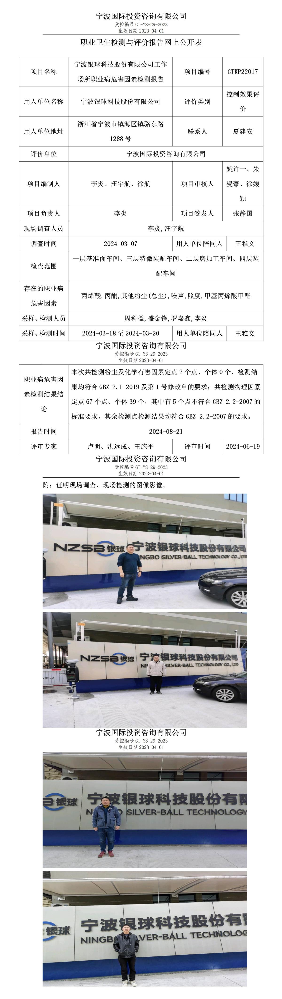 职业卫生检测与评价报告网上公开表_gt010_GTKP22017_宁波银球科技股份有限公司_01.jpg