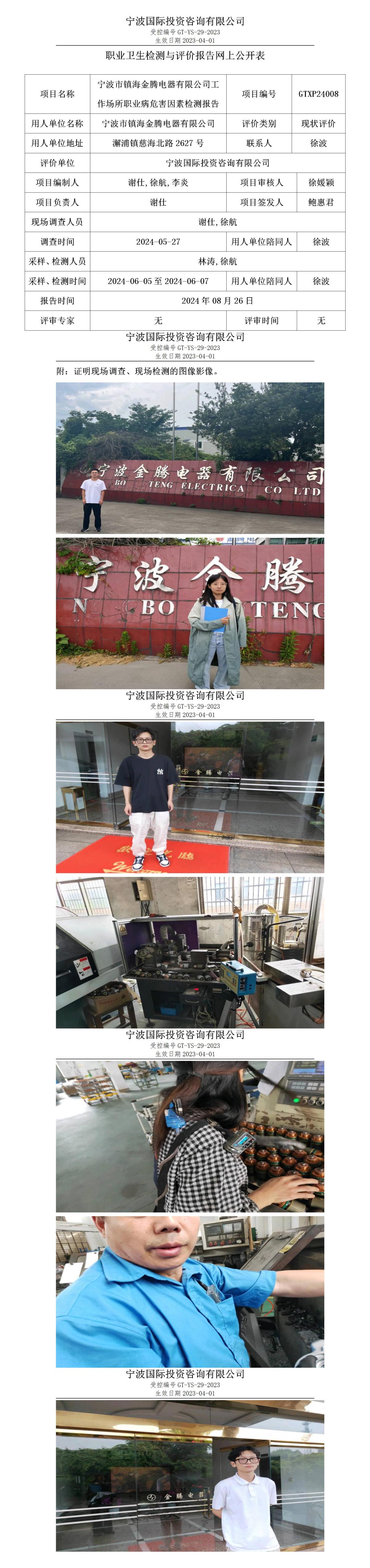 职业卫生检测与评价报告网上公开表_gt025_GTXP24008_宁波市镇海金腾电器有限公司_01.jpg