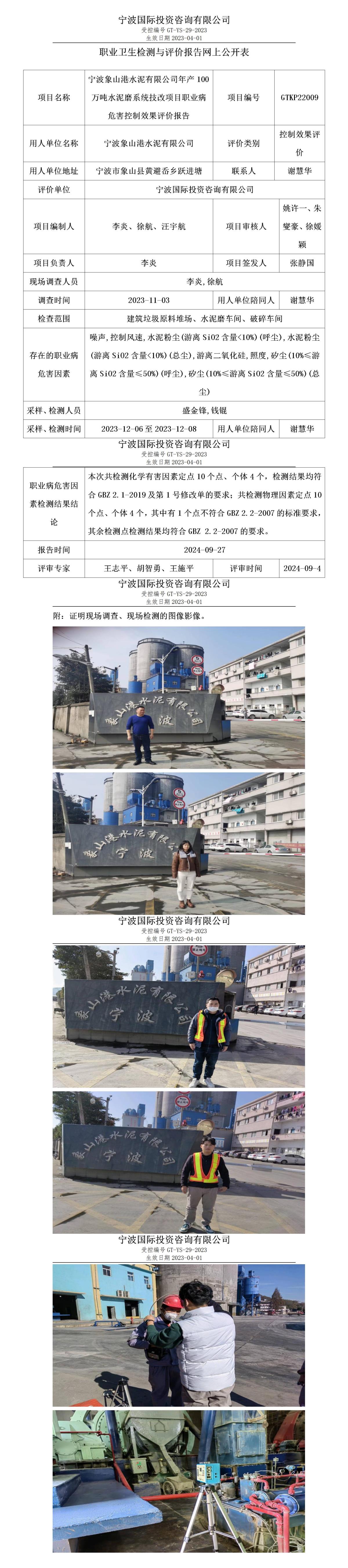 职业卫生检测与评价报告网上公开表_gt010_GTKP22009_宁波象山港水泥有限公司_01.jpg