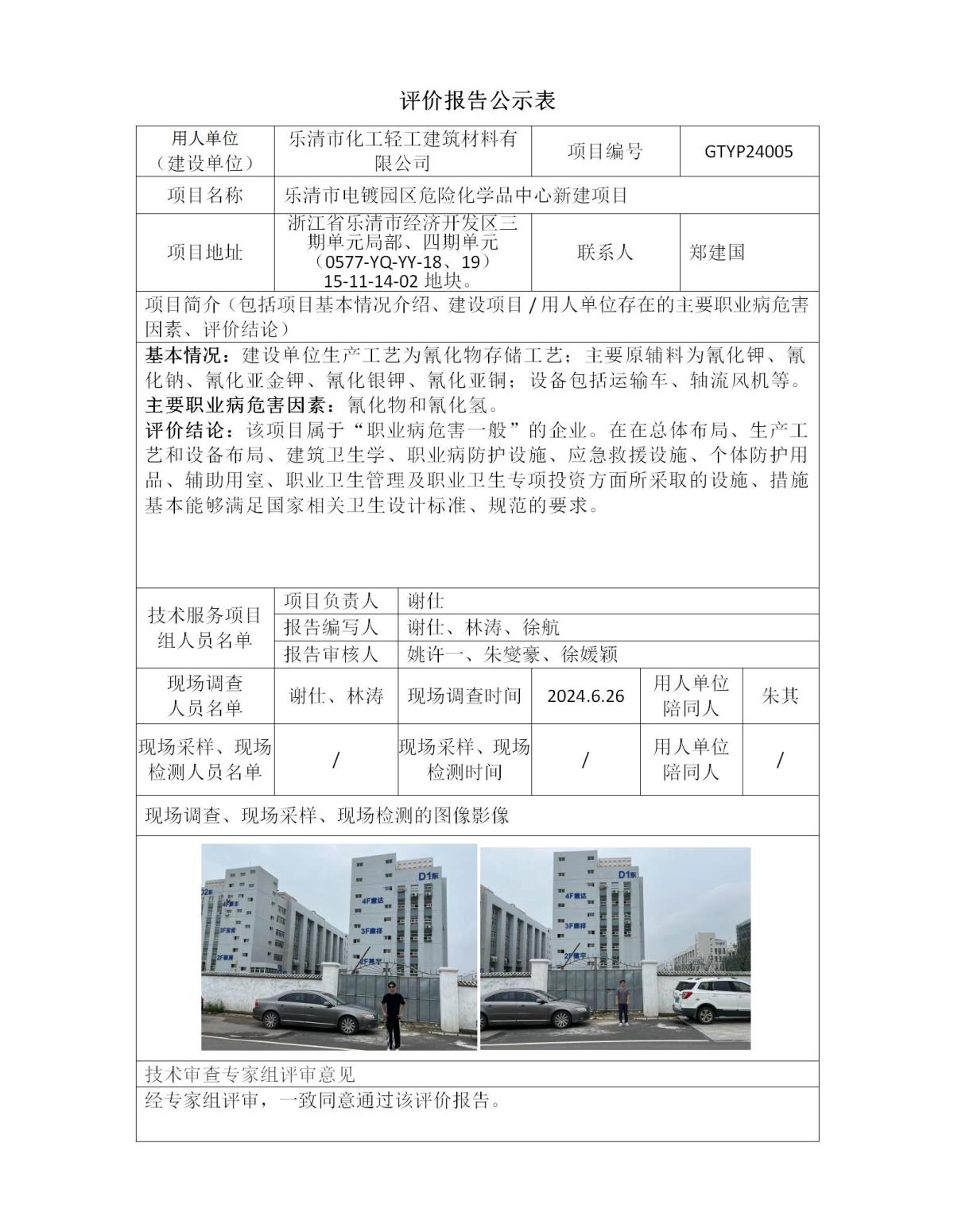 副本评价报告公示表-乐清化工_01.jpg