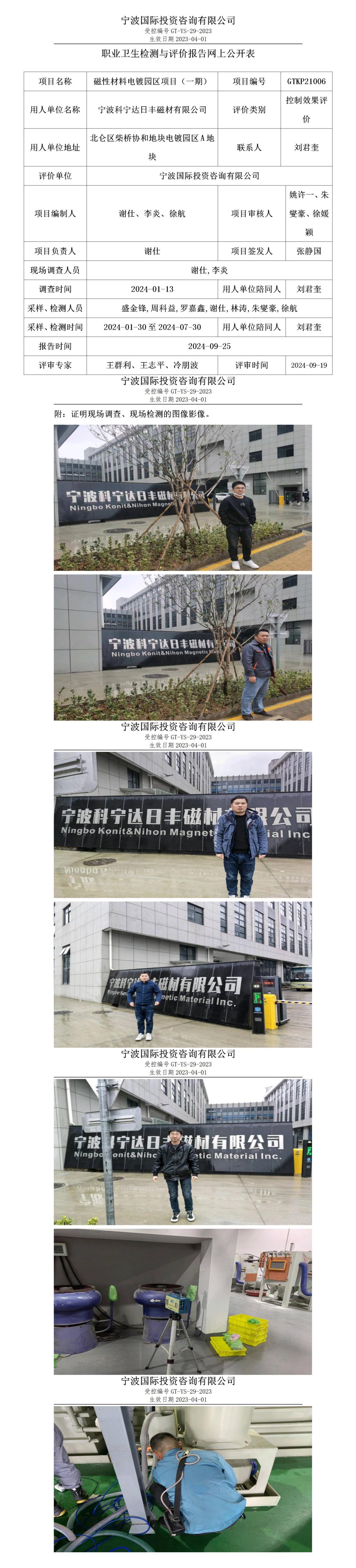 职业卫生检测与评价报告网上公开表_gt005_GTKP21006_宁波科宁达日丰磁材有限公司 (1)_01.jpg