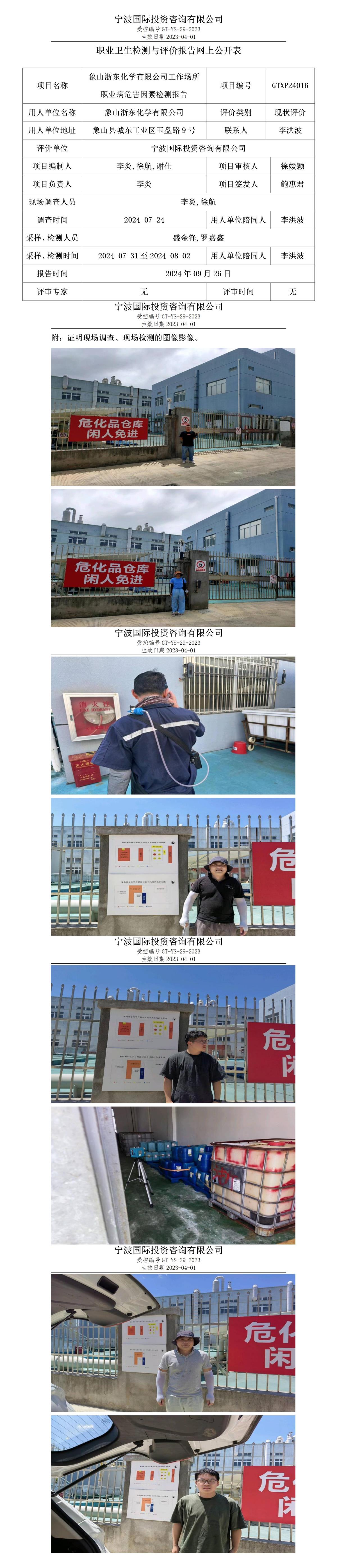 职业卫生检测与评价报告网上公开表_gt025_GTXP24016_象山浙东化学有限公司 (1)_01.jpg