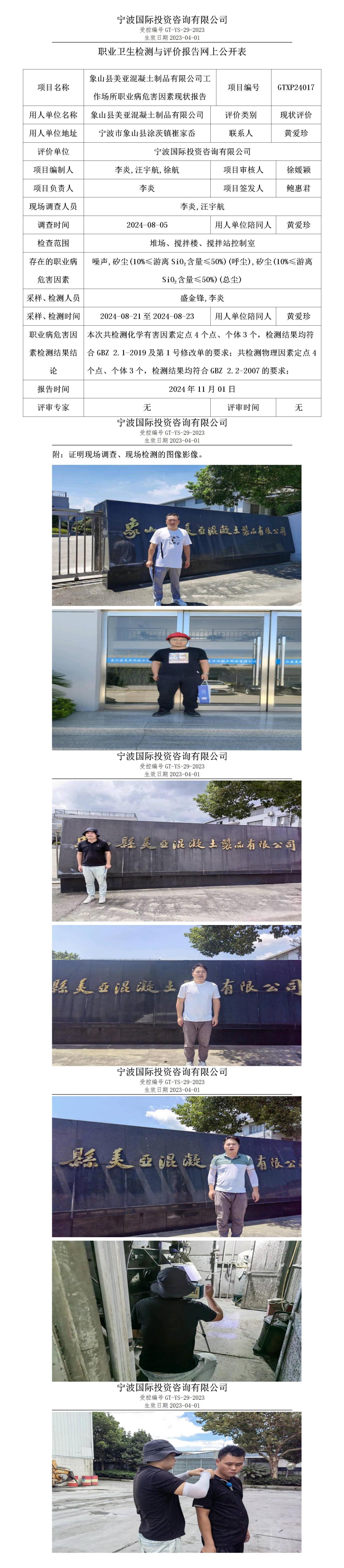 职业卫生检测与评价报告网上公开表_gt010_GTXP24017_象山县美亚混凝土制品有限公司_01.jpg