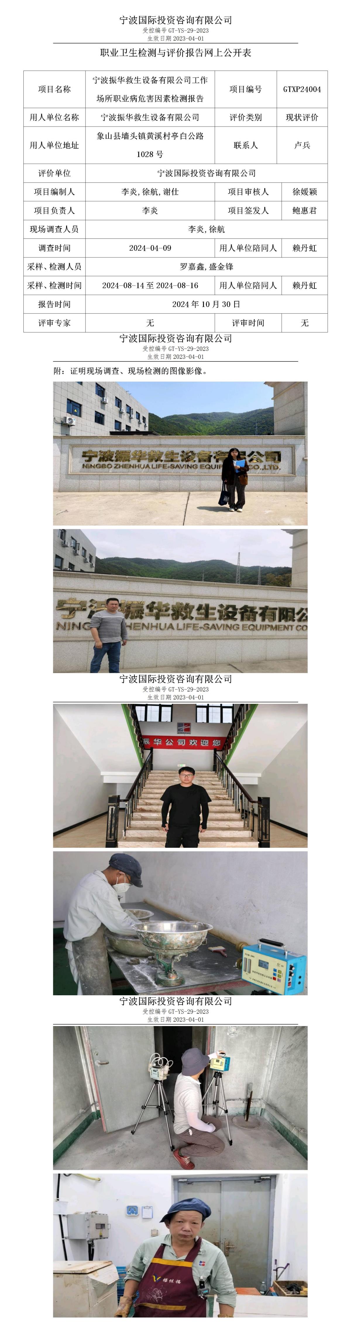 职业卫生检测与评价报告网上公开表_gt025_GTXP24004_宁波振华救生设备有限公司 (1)_01.jpg
