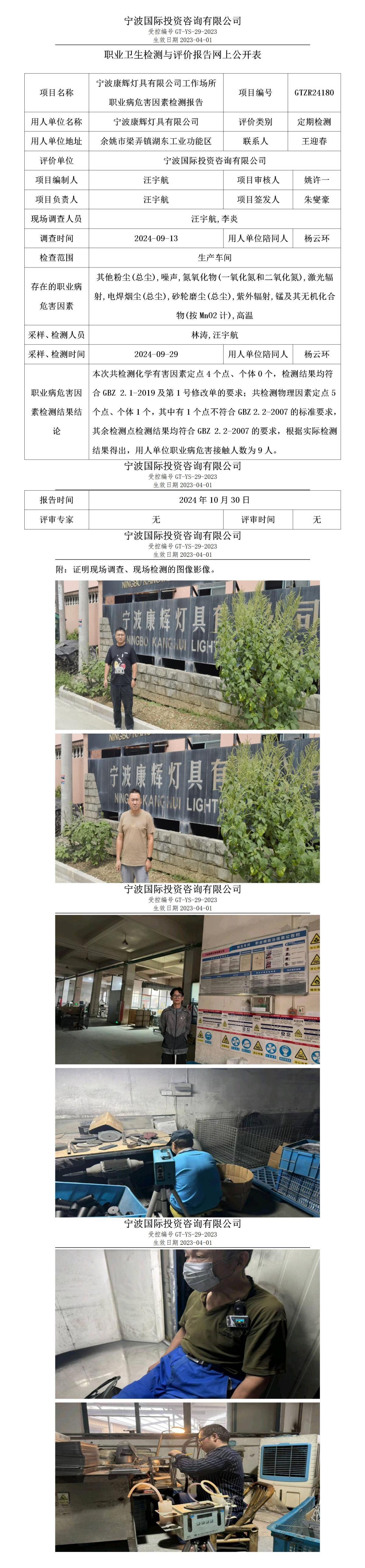 职业卫生检测与评价报告网上公开表_gt016_GTZR24180_宁波康辉灯具有限公司_01.jpg
