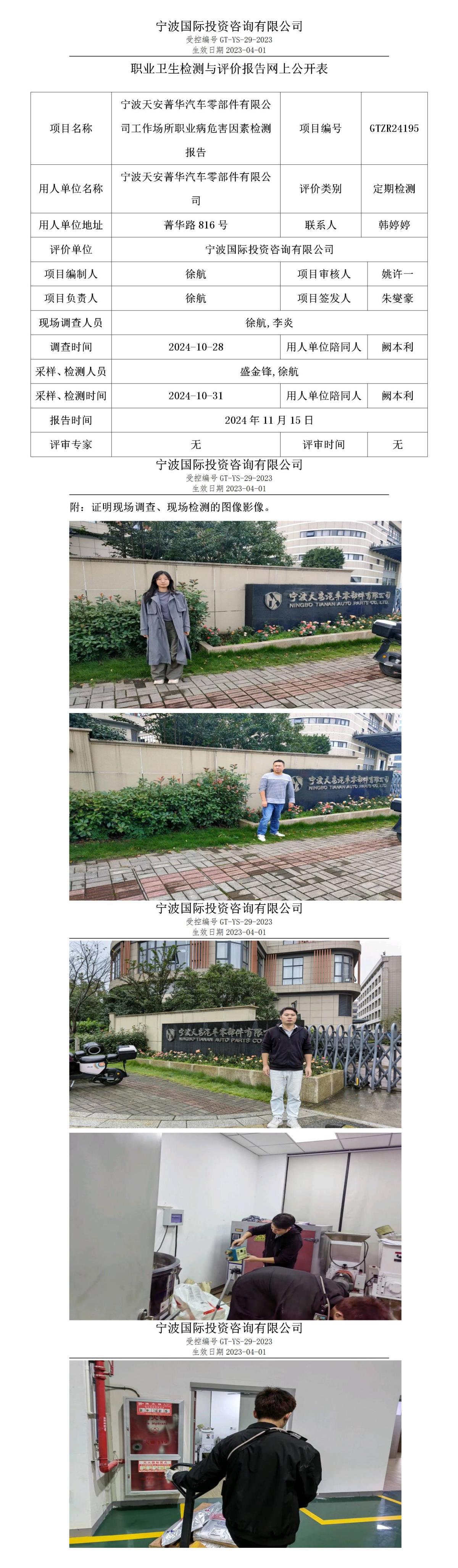 职业卫生检测与评价报告网上公开表_gt025_GTZR24195_宁波天安菁华汽车零部件有限公司_01.jpg