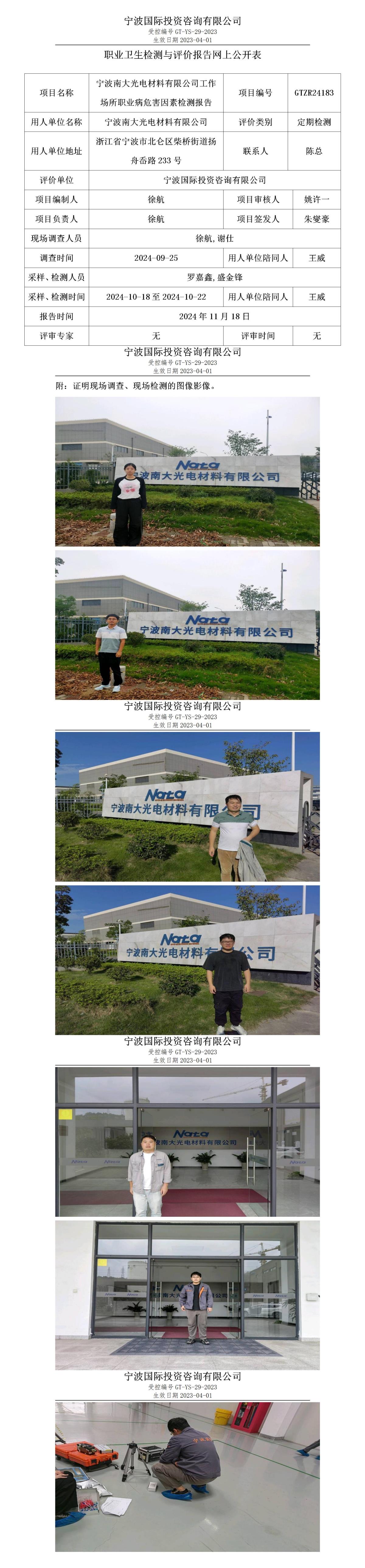 职业卫生检测与评价报告网上公开表_gt025_GTZR24183_宁波南大光电材料有限公司_01.jpg