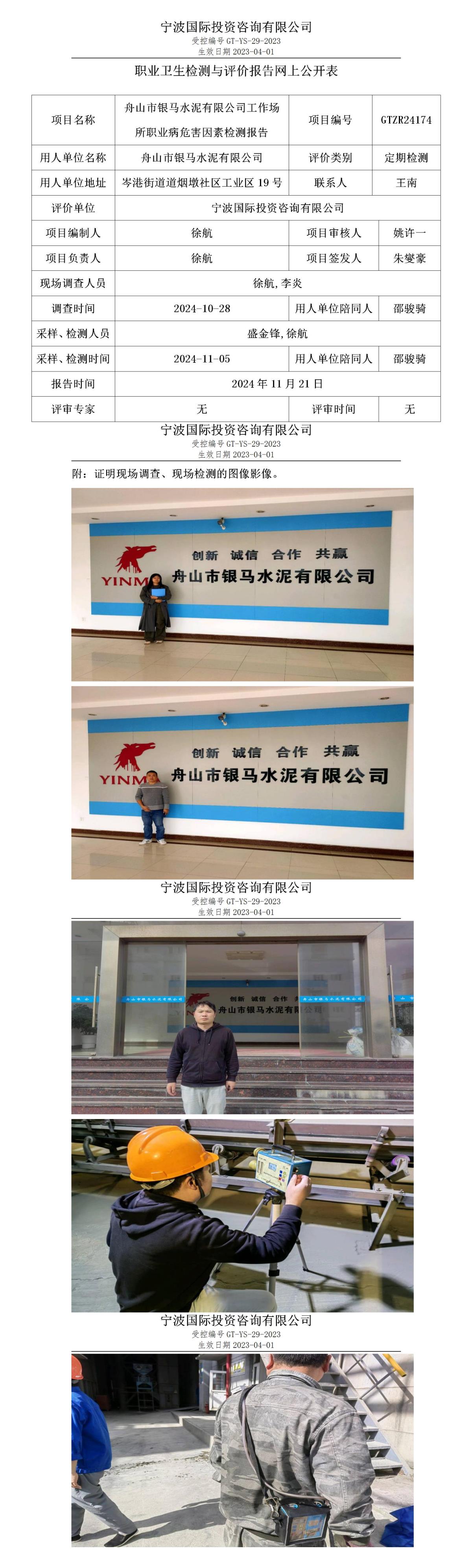 职业卫生检测与评价报告网上公开表_gt025_GTZR24174_舟山市银马水泥有限公司_01.jpg