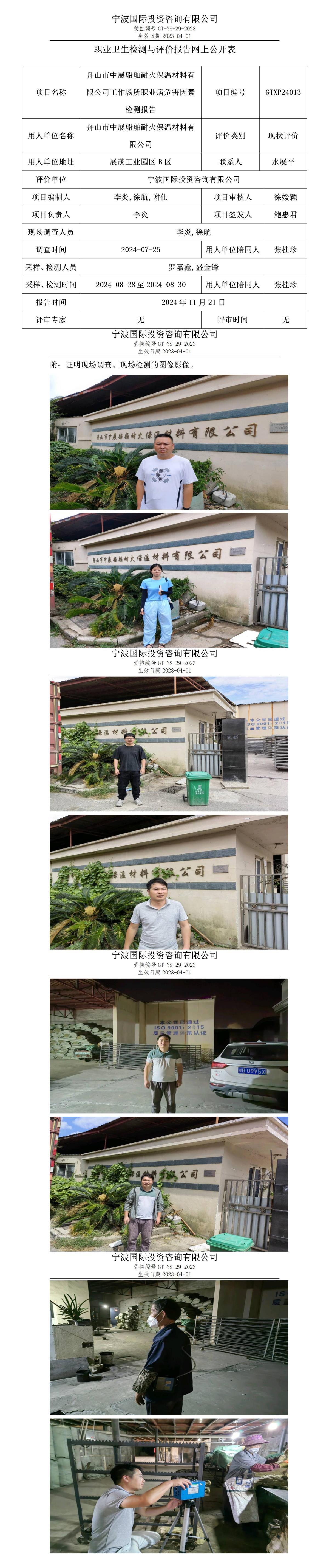职业卫生检测与评价报告网上公开表_gt025_GTXP24013_舟山市中展船舶耐火保温材料有限公司_01.jpg