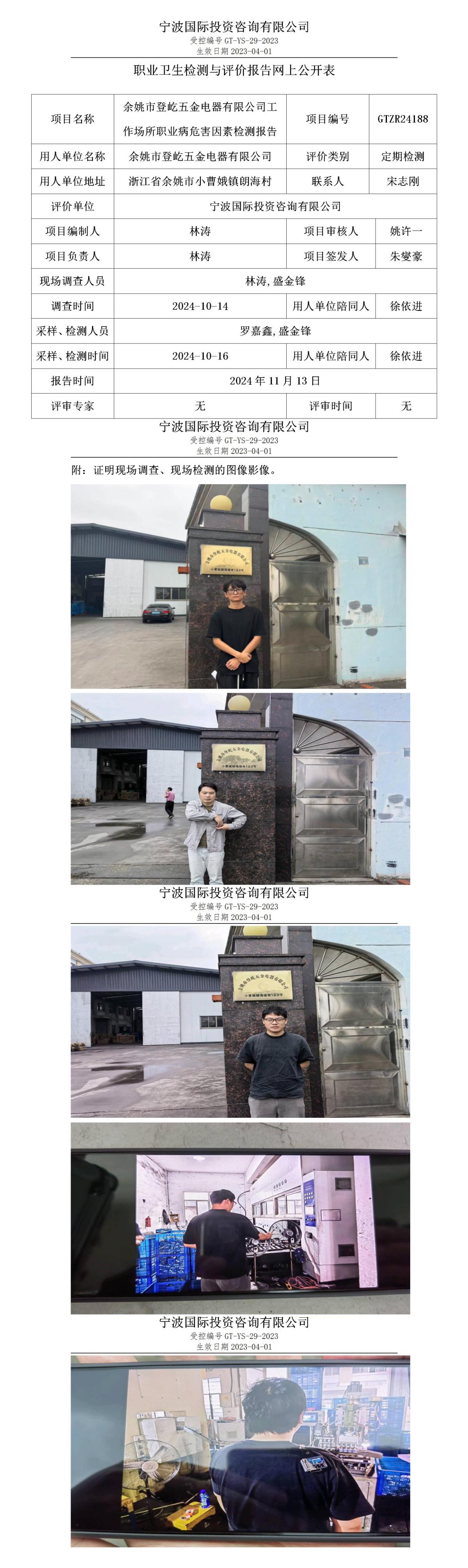职业卫生检测与评价报告网上公开表_gt013_GTZR24188_余姚市登屹五金电器有限公司_01.jpg