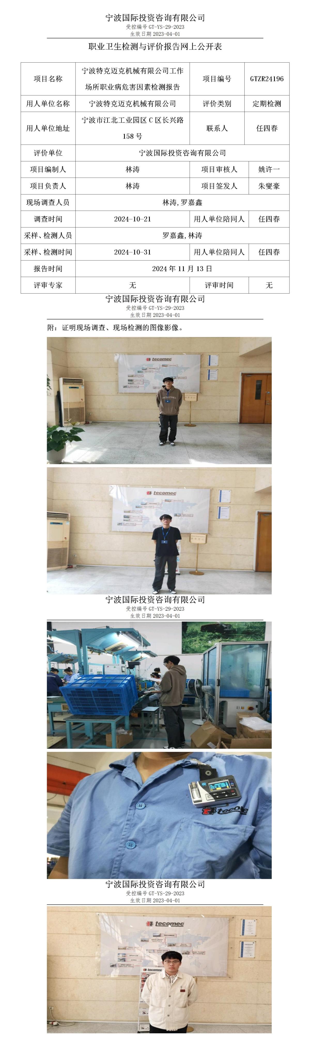 职业卫生检测与评价报告网上公开表_gt013_GTZR24196_宁波特克迈克机械有限公司 (1)_01.jpg