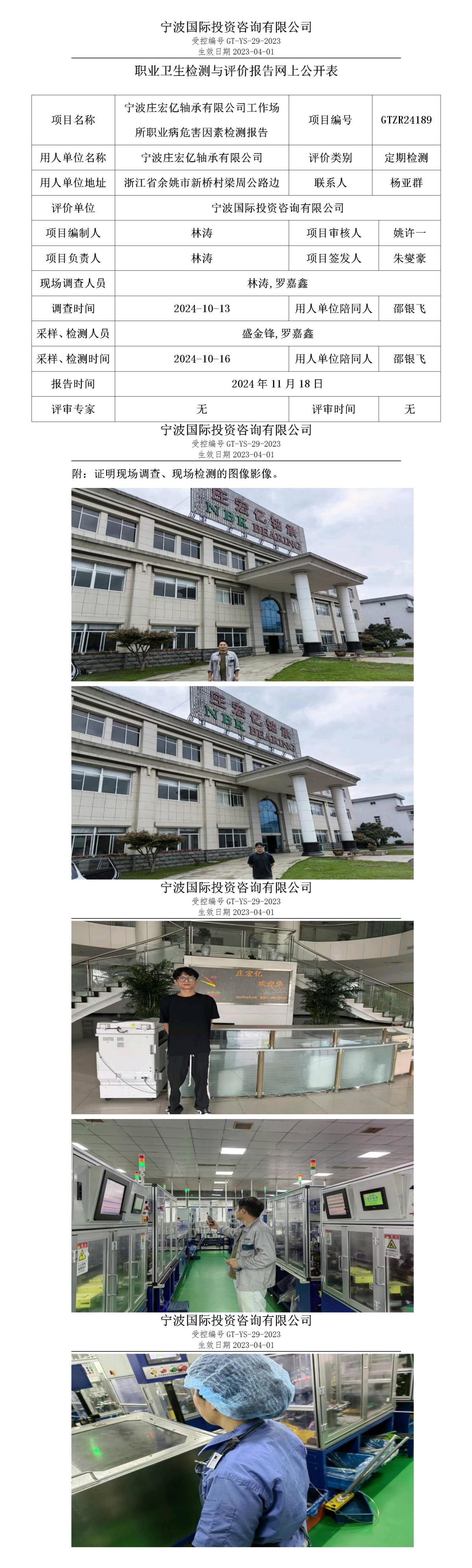 职业卫生检测与评价报告网上公开表_gt013_GTZR24189_宁波庄宏亿轴承有限公司_01.jpg
