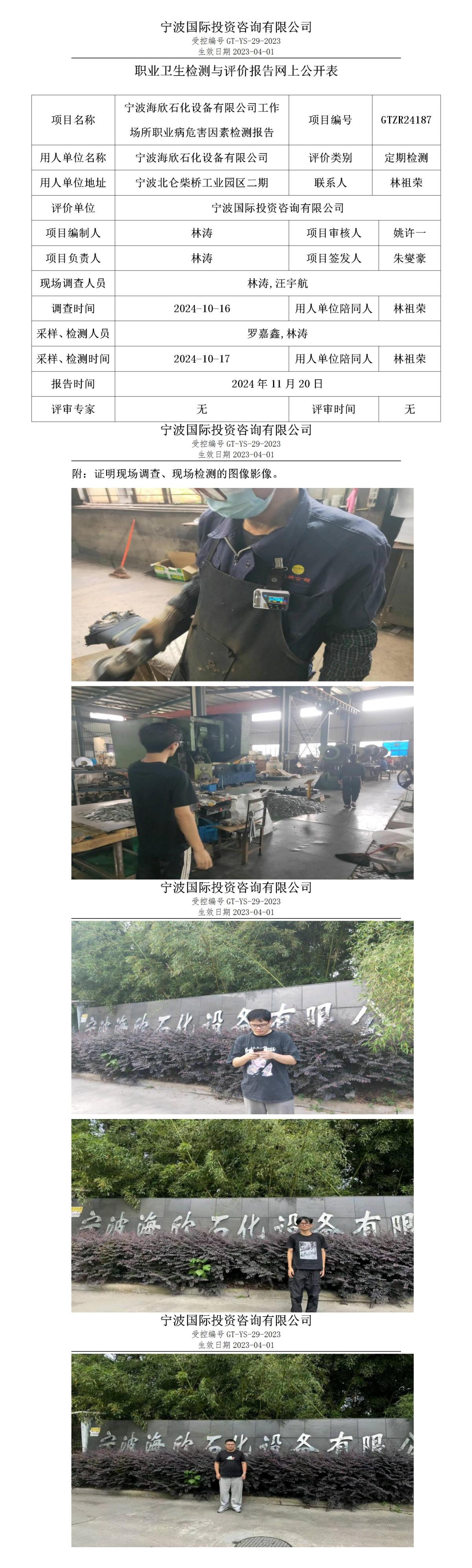 职业卫生检测与评价报告网上公开表_gt013_GTZR24187_宁波海欣石化设备有限公司_01.jpg
