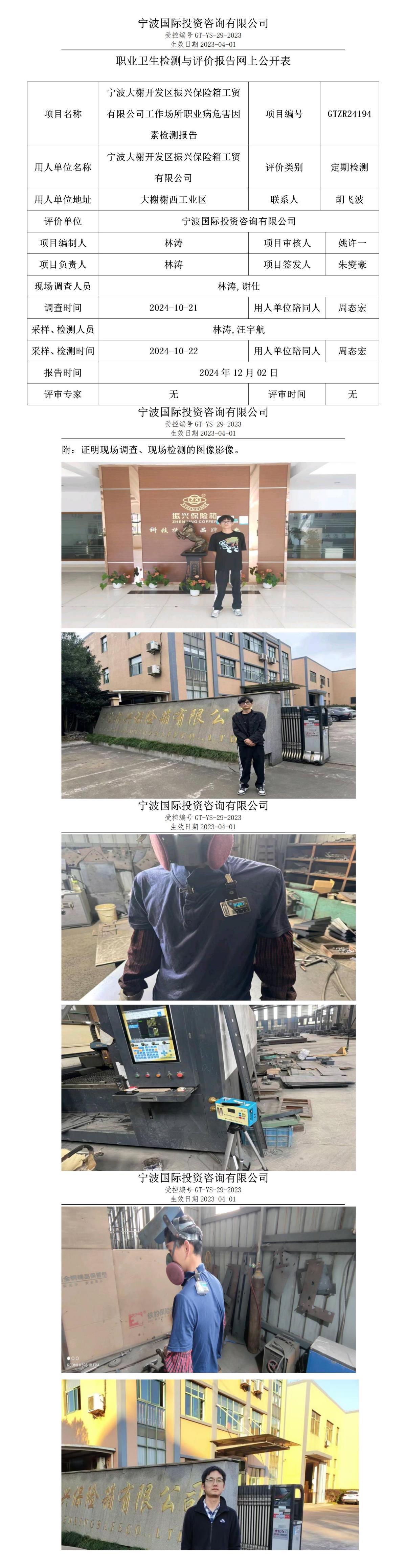 职业卫生检测与评价报告网上公开表_gt013_GTZR24194_宁波大榭开发区振兴保险箱工贸有限公司_01.jpg
