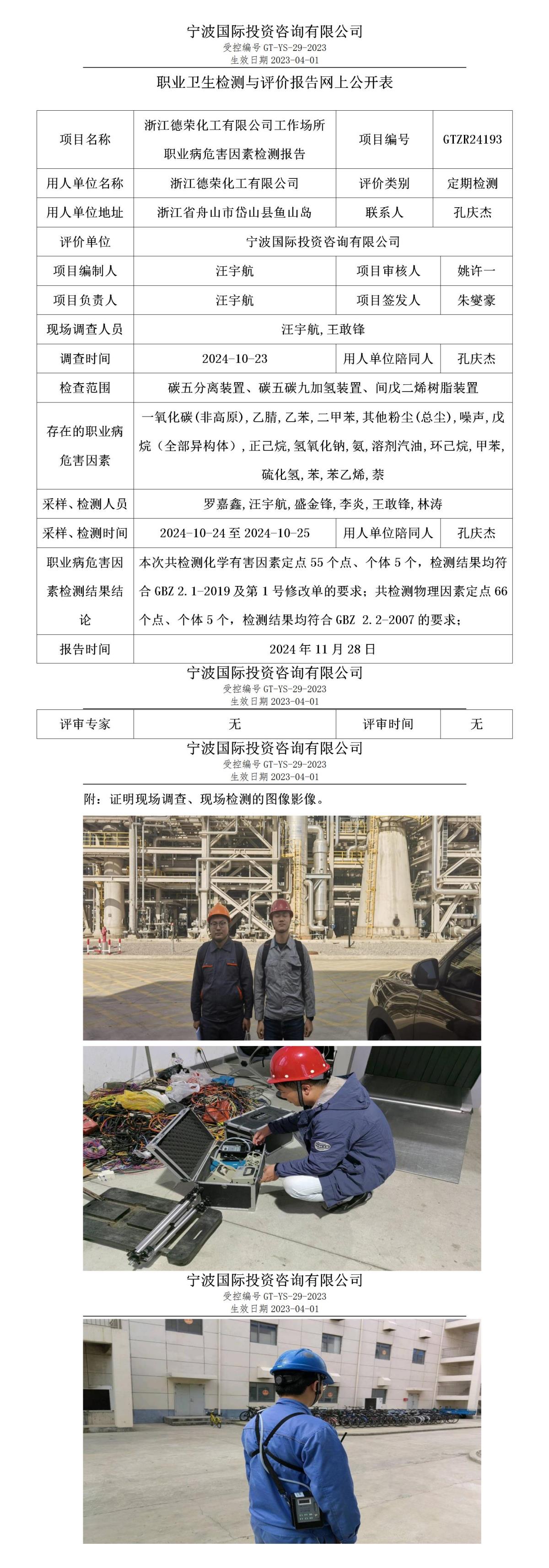 职业卫生检测与评价报告网上公开表_gt016_GTZR24193_浙江德荣化工有限公司_01.jpg