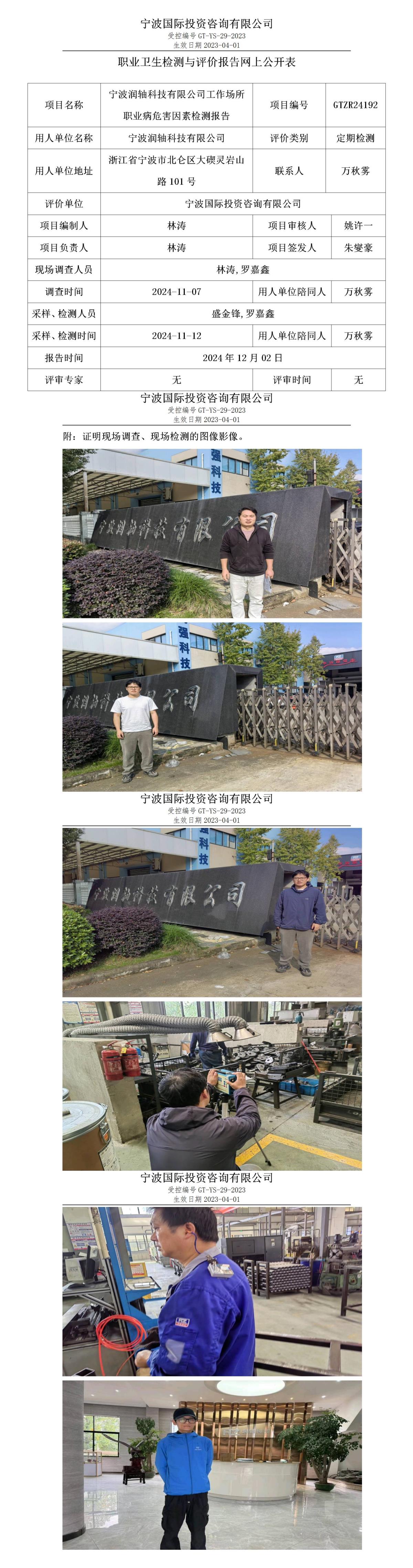 职业卫生检测与评价报告网上公开表_gt013_GTZR24192_宁波润轴科技有限公司_01.jpg