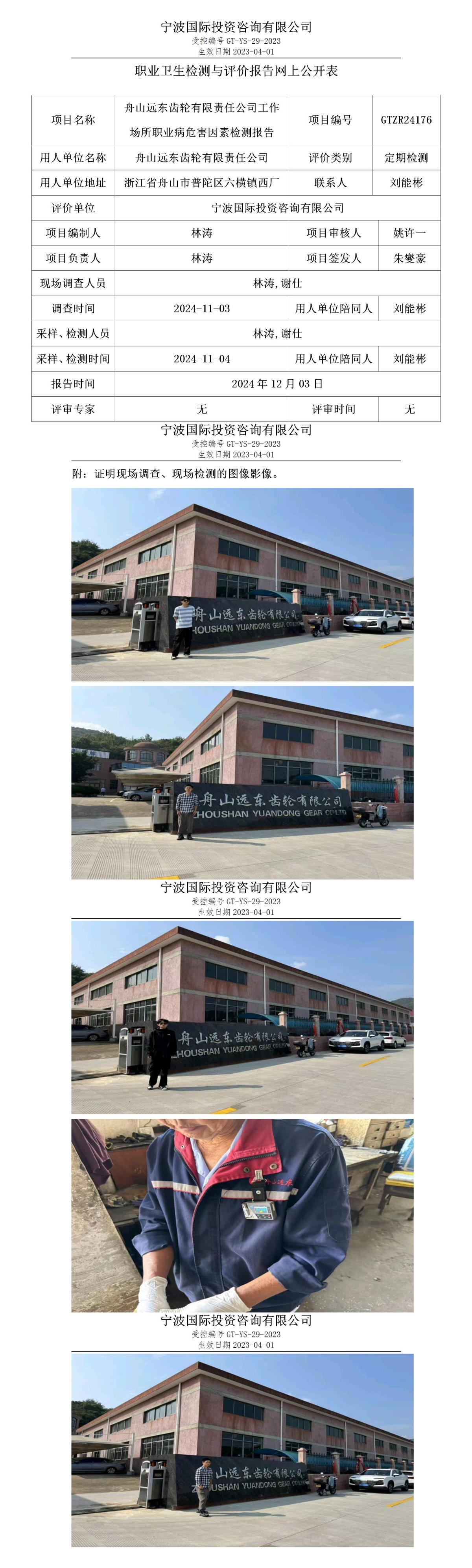 职业卫生检测与评价报告网上公开表_gt013_GTZR24176_舟山远东齿轮有限责任公司 (1)(1)_01.jpg