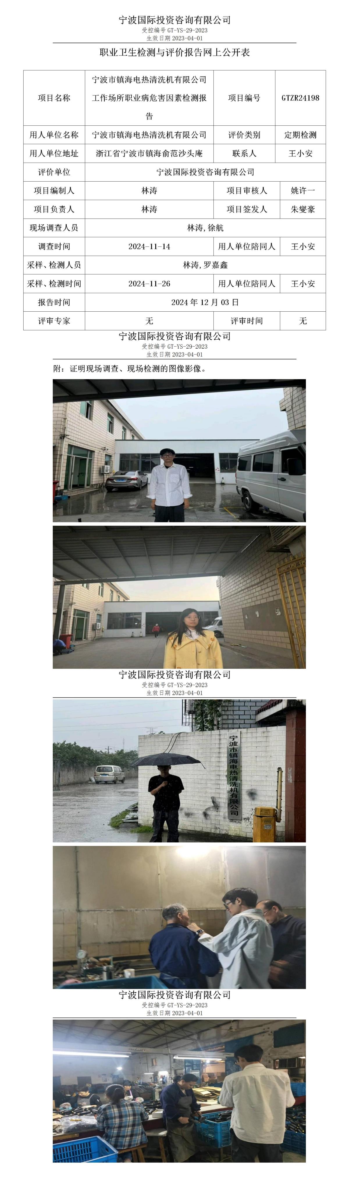 职业卫生检测与评价报告网上公开表_gt013_GTZR24198_宁波市镇海电热清洗机有限公司 (1)_01.jpg