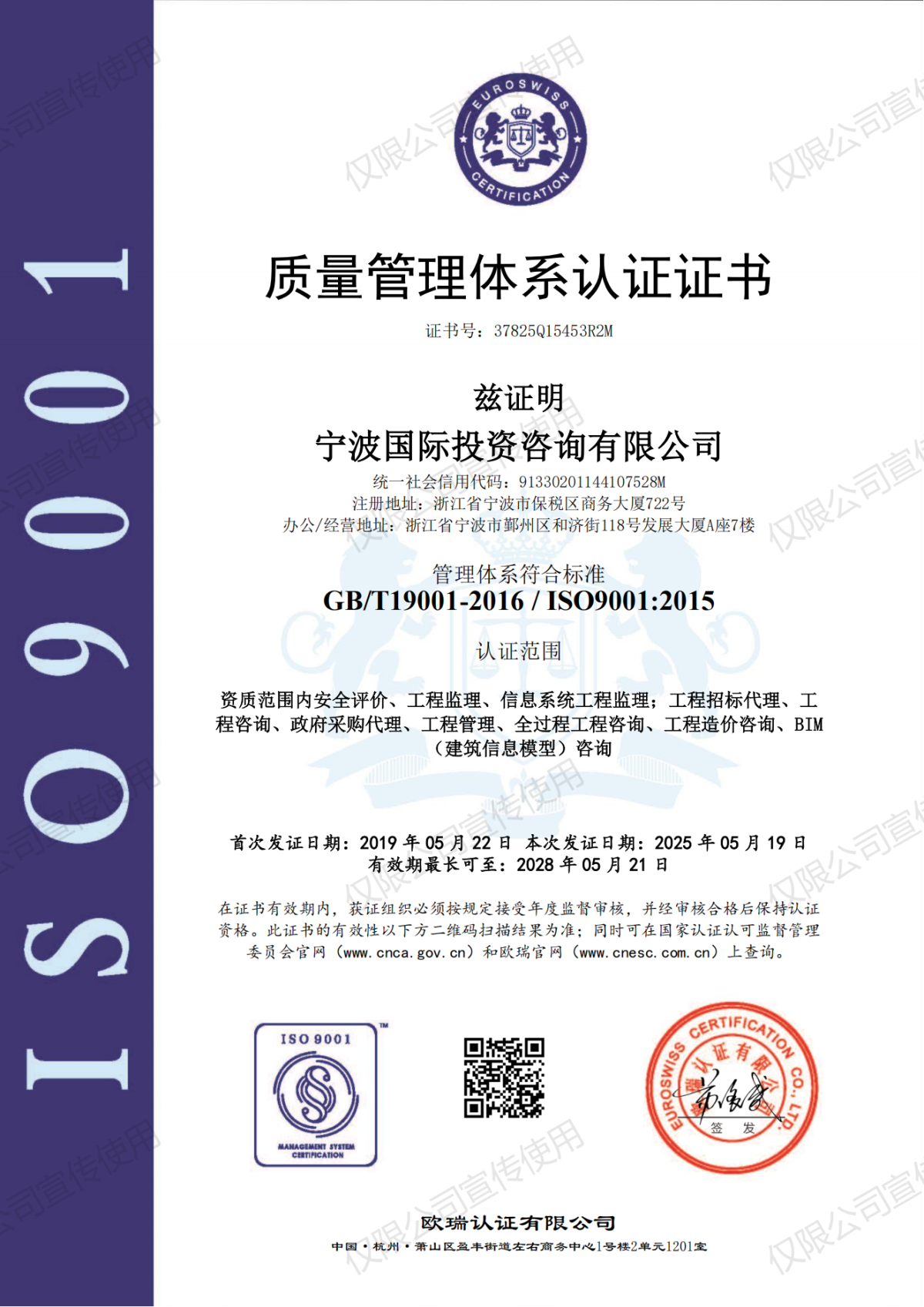 质量管理体系宁波国际投资咨询有限公司QMS证书_01(1).png