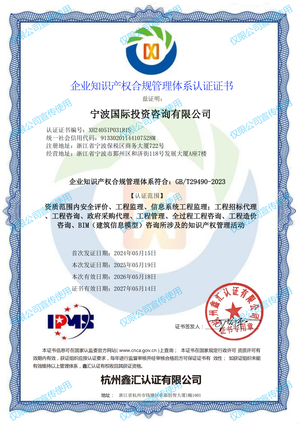 宁波国际投资咨询有限公司知识产权管理体系中文(2)(1)_00.png