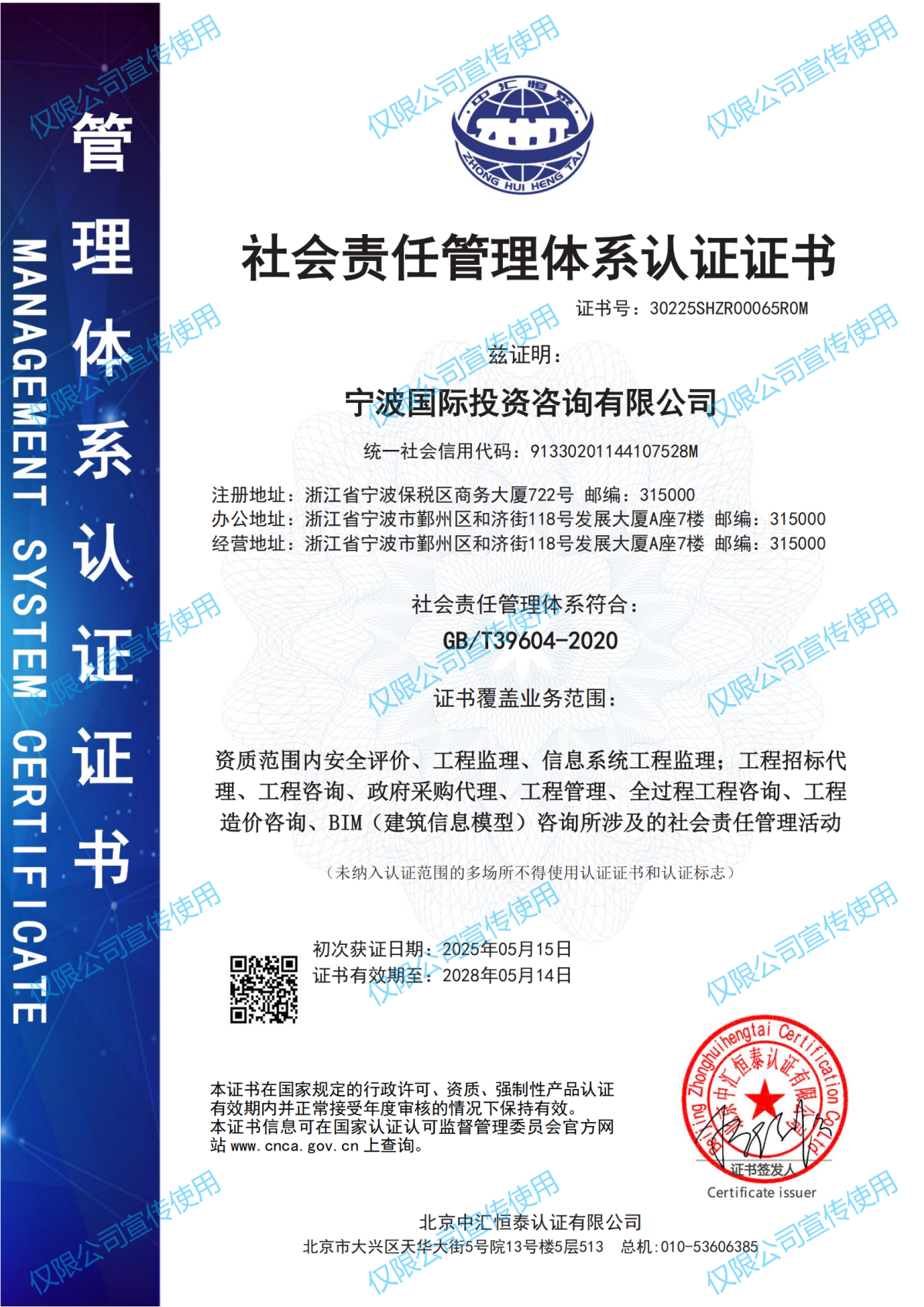 社会责任管理体系认证证书-宁波国际投资咨询有限公司2505更新_00.png