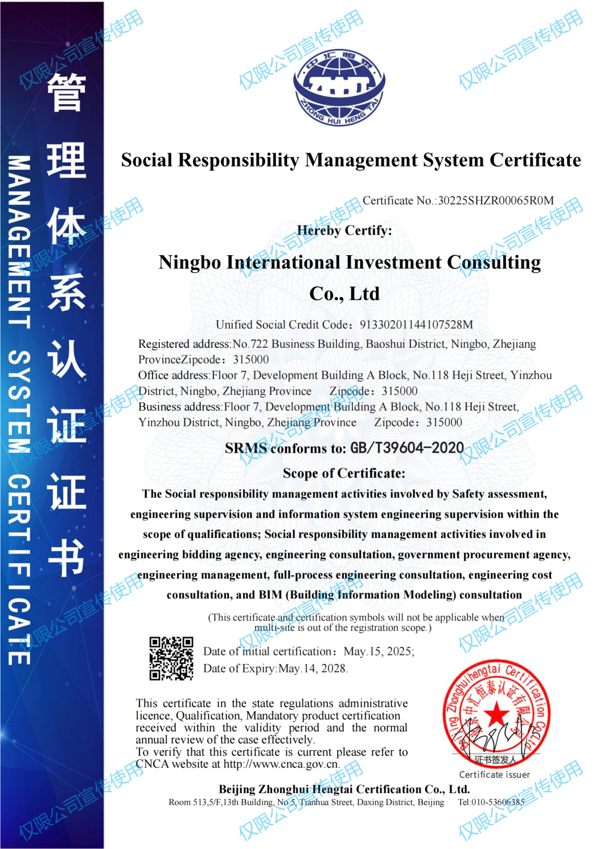 社会责任管理体系认证证书-宁波国际投资咨询有限公司2505更新_01.png