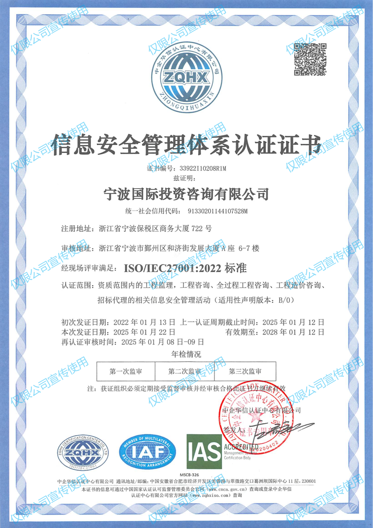 宁波国际投资咨询有限公司信息安全管理体系（再认证）(1)(1)_00.png