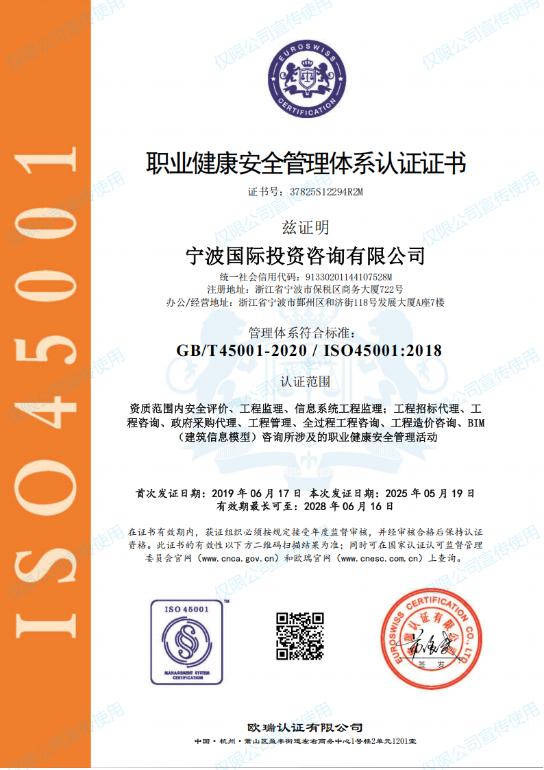 职业卫生健康宁波国际投资咨询有限公司OHSMS证书_01.png