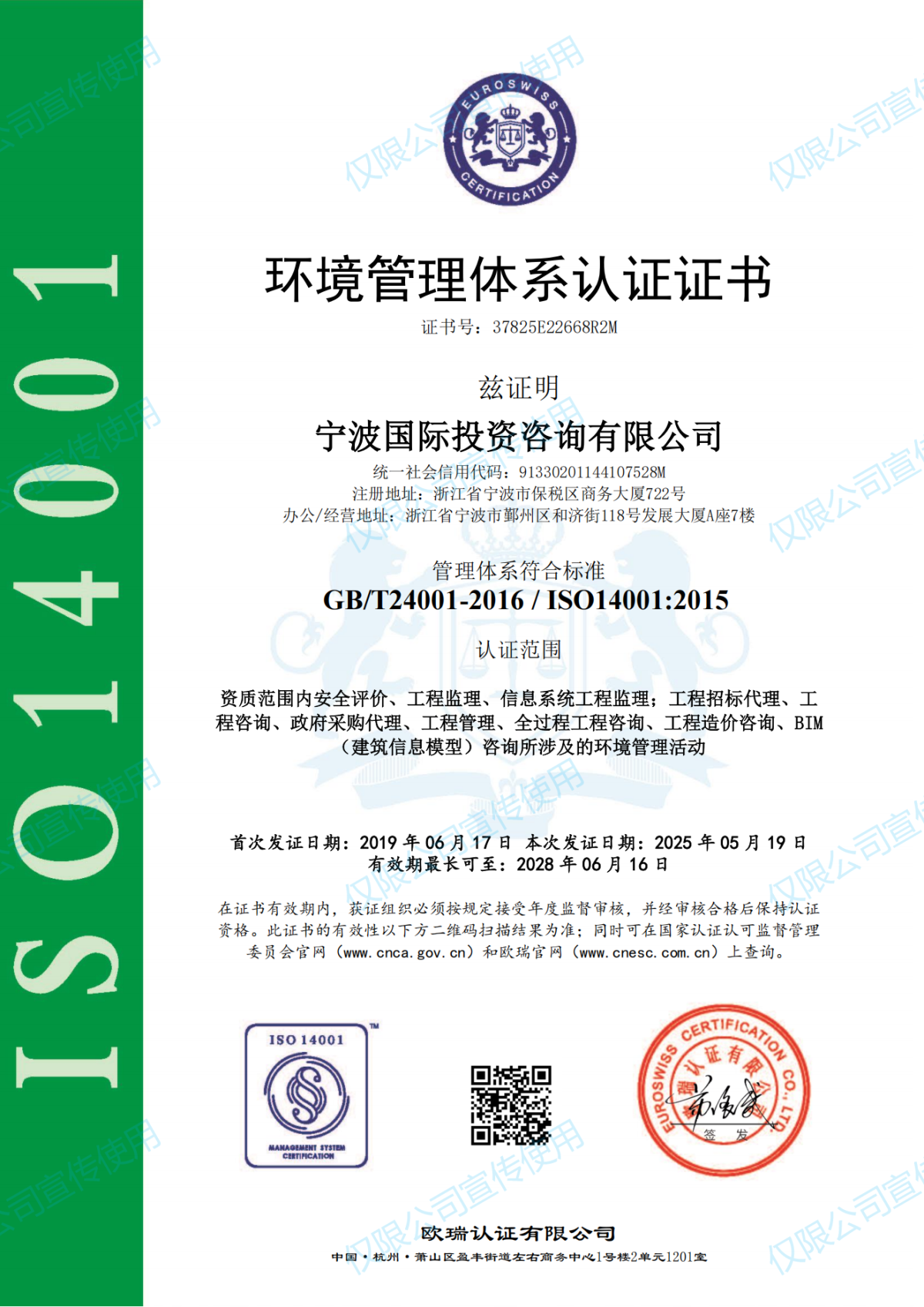 环境管理体系宁波国际投资咨询有限公司EMS证书_01.png