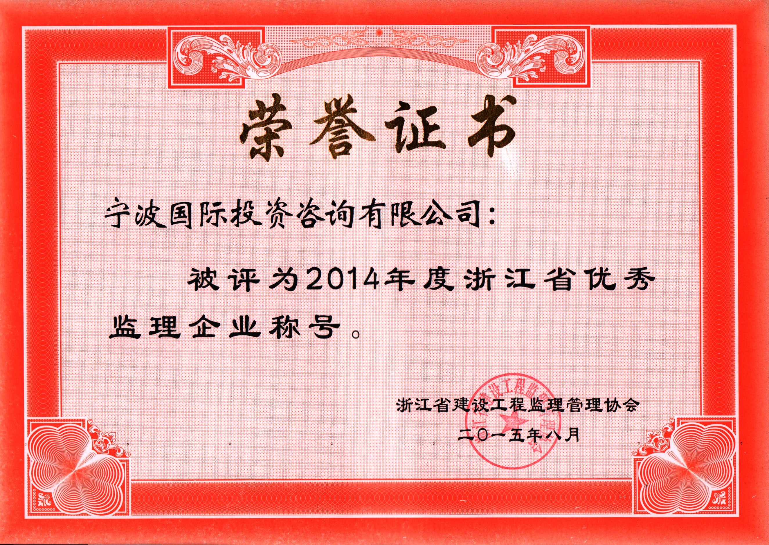 我公司被评为2014年度浙江省优秀监理企业