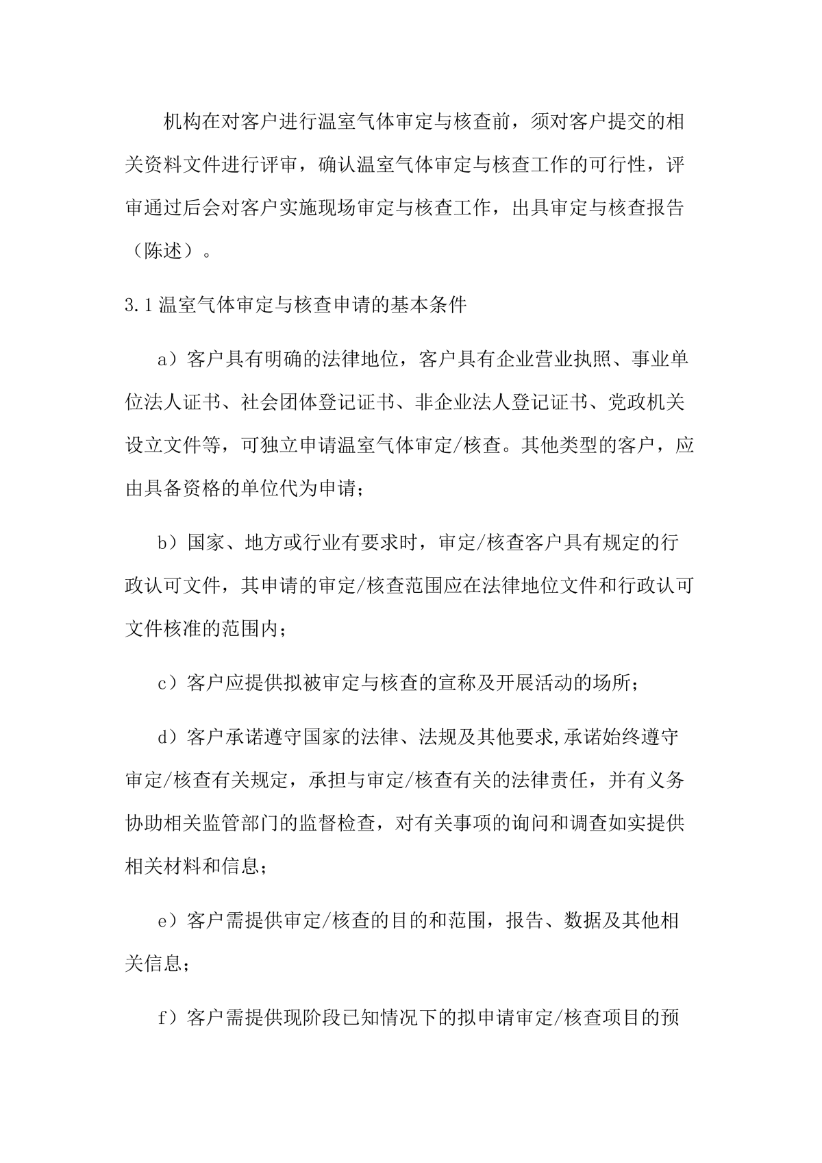 温室气体审定与核查业务信息公开（登网）_03.png