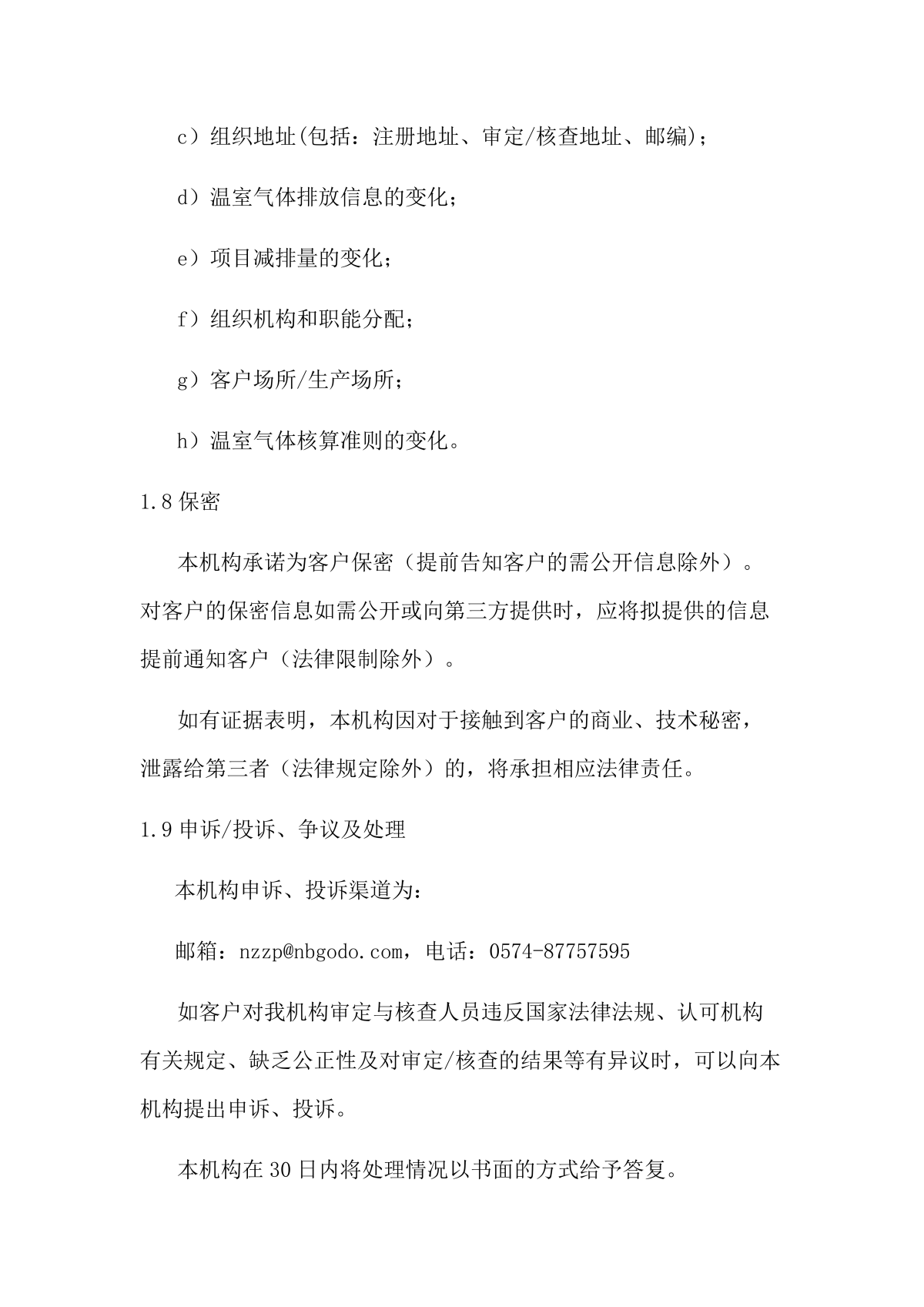 温室气体审定与核查业务信息公开（登网）_11.png